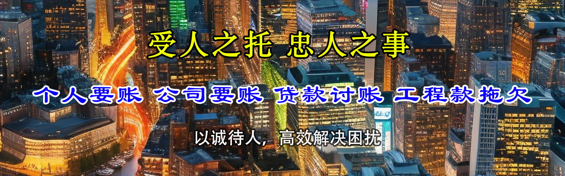 茅箭迅达收账公司